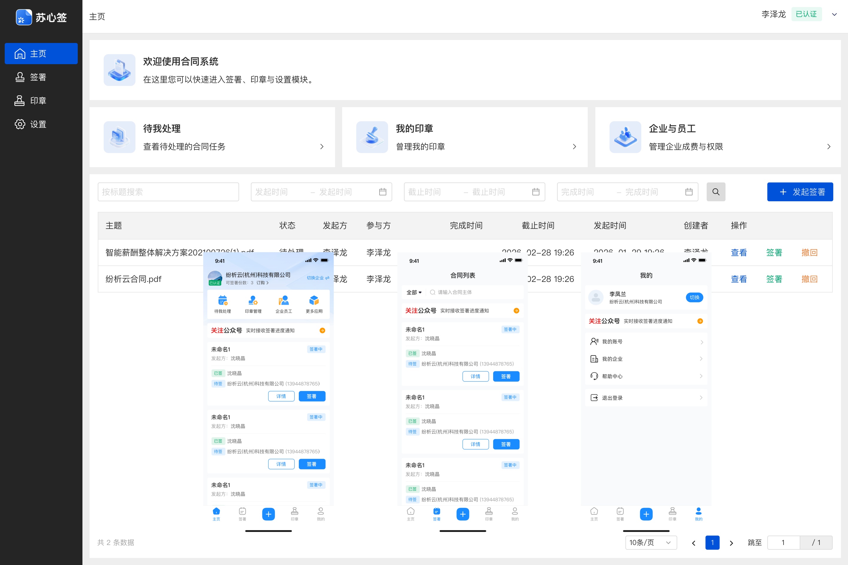 苏心签电子合同管理系统后台界面截图：主页工作台、快捷入口与合同列表
