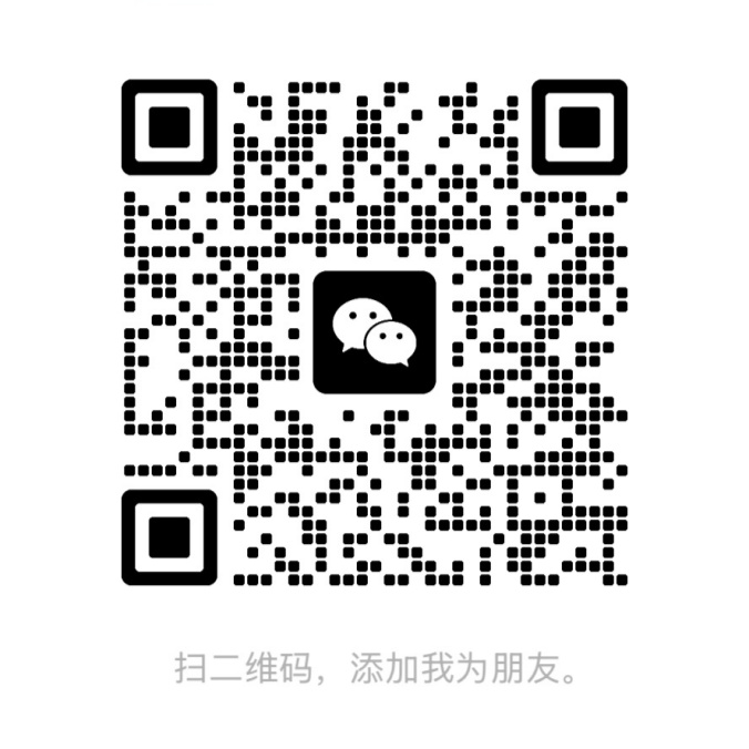 微信二维码：扫码添加好友